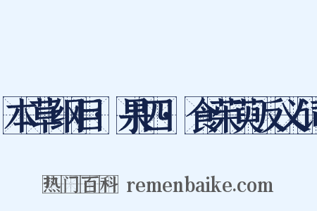 本草纲目·果四·食茱萸反义词是什么意思的图片